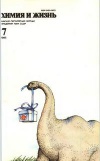 Химия и жизнь №07/1985 — обложка книги.
